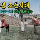 1904년 충격적인 조선시대 생활모습 컬러복원 영상 '세상이 바뀌었다?' 이미지
