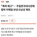 "폭파 예고" 주일한국대사관에 협박 이메일 보낸 日남성 체포 이미지