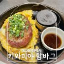 후쿠오카 하카타역 맛집 키와미야 함바그 가격 주문 방법 꿀팁