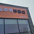 원주전단지 | 원주간판 제작 이용 후기 생각보다 꼼꼼했던 작업