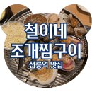 진양빌딩 | 선릉역 술집 철이네 조개찜구이 신선한 해산물 전문점 조개구이 솔직후기