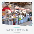 다이스웍스 양주 런닝맨 출연 레트로 감성 대형카페 데이트 장소로 추천!
