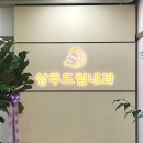 상무드림내과의원 | 광주광역시 서구에 위치한 『상무드림내과의원』에 골밀도 설치 다녀왔습니다.