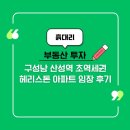 지에스25(GS25) 어양주공점 | 성남 산성역 헤리스톤 아파트 생생한 임장 후기