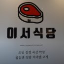 이서식당