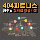 404피트니스 신항점 이미지