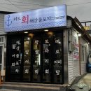 외도회해산물포차