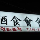엉터리집 - 은평구 불광로 21 | 엉터리집