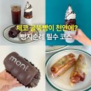 세븐일레븐천안백석엔리치점 - 33920 | 천안 빵지순례 성지! 천안 드라이브 코스 빵집 굴뚝빵 카페 몽브