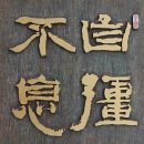 나무 깎는 세 친구가 마련한 삼인삼색 서각전, 강윤호 서각전 제주의소리 20091117 이미지