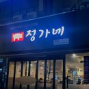 망포지하차도 | 망포역 삼겹살 맛집 이베리코 고기맛집 정가네본점