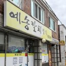 엄마에손맛 | [대구/남구] 봉덕동맛집 엄마의 손맛 "예송식당" 후기
