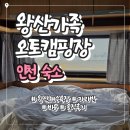 왕산1 | 인천 왕산가족오토캠핑장 카라반 후기｜해수욕장 1분 거리· 가격·시설 총정리