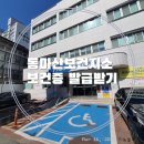 동마산보건지소 이미지