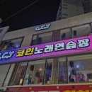 참노래연습장 이미지