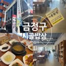 보리랑두부랑 | 부산 금정구 한식 추천 시골밥상 정갈한 보리굴비솥밥정식 후기