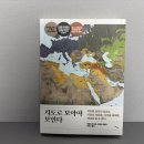 [독후감] 지도로 보아야 보인다 / 국가별 내부상황만을 다루고 있는 책, 지정학적 특성은 어디에..?