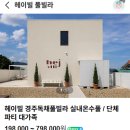 헤이풀빌라1 | [경주]숙소 '헤이빌 풀빌라'내돈내산 후기