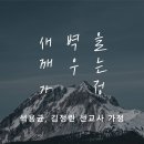 영성일기 2025.08.30.(토) 토요 새벽을 깨우는 가정 (찬양) 주님과 같이 (성경) 시 116:1-14 이미지