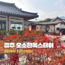 티타임풍류점 | 경주 오소한옥스테이 프라이빗한 자쿠지 사우나가 있는 경주한옥펜션
