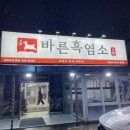 동문대로 | 두암동 맛집_바른흑염소_겨울대비_기력회복_원기충전엔!_흑염소_동문대로 맛집_연말연시_단체모임장소추천