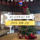 고담 | W05 | [부산 상견례 장소 추천] "부산 코모도 호텔 고담" 솔직후기