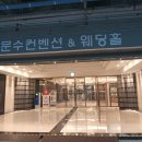 블루밍하우스 | 울산문수컨벤션 블루밍하우스 예신이의 홀 투어 후기