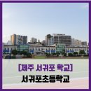 서귀포초등학교 | [제주 서귀포 학교] 서귀포초등학교 - #직접체험 제주 서귀포초 20분 달리기
