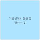 언제나미용실 - 구미시 | 언제나미용실