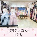 149 | 남양주한복대여 엘가 비단청에서 색감이 예쁜 한복 피팅 후기