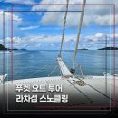 소요쿠키앤커피 | 푸켓 요트투어 산호섬과 라차섬 투어 비용과 구성, 소요 시간