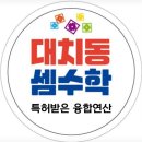 대치동셈수학교습소