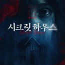 쏠레마빌딩(뉴남포빌딩) | 부산 공포 연극 추천 무더운 여름을 시원하게! 시크릿하우스 기본정보, 예약방법, 후기