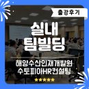 인재빌딩 | [공무원교육] 해양수산인재개발원 2025년 2기 신규자 실내 팀빌딩 출강후기