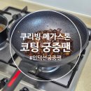쿠리 | 코팅웍 쿠리빙 IH 궁중팬 코팅후라이팬 사용후기