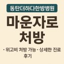 대구더하다한방병원 | 🏥동탄더하다한방병원 마운자로 처방 후기