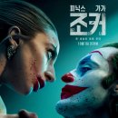 Joker Folie a Deux | [시리즈영화] 조커: 폴리 아 되, Joker: Folie a Deux / 2024 / 감독 토드 필립스 / 호아킨 피닉스...