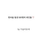 ●한국을 빛낸 100명의 위인들 소개 [5편]●81번 정조~100번 이중섭/각 인물 특징 요약/초등역사공부]