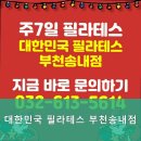 대한민국필라테스부천