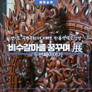 관고동-03 | 설봉공원내 이천시립박물관 전시실 - 경기도무형문화재 한봉석 목조장인 전시회안내