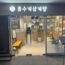 홍수계삼계탕여의도BNK마루퍼슨스 | 여의도 맛집 홍수계삼계탕 여의도BNK타워점마루에서 잣삼계탕 먹은 리얼 후기