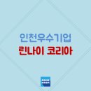 린나이코리아(주) 이미지