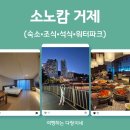 소노캄 거제 | 소노캄 거제 올인크루시브 패키지 후기_숙박·조식·석식·워터파크·부대시설