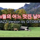 #10월의어느멋진날에JAZZVersion#편안함과럭셔리함 이미지