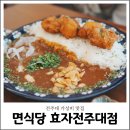 면식당효자전주대점 | 전주대 가성비 맛집 면식당 효자전주대점 내돈내산