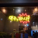 맥주,빠샤!