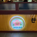대성보세 | 화명동 고깃집 "화명무궁화" 솔직후기