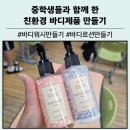 바디카 | 대구 경북 환경교육 프로그램 중학생 친환경 바디제품 만들기 수업 후기