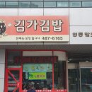 김가김밥 | 안산 중앙동 김가김밥 가족끼리 식사후기!
