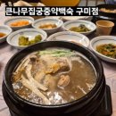 궁중백숙 | 구미 맛집 금오산에서 즐기는 든든한 보약 한 그릇, '큰나무집궁중약백숙 구미점' 후기